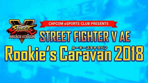 画像ギャラリー No.002のサムネイル画像 / 「ストリートファイターV AE」，7月21日のRookie’s Caravan 2018にアメリカザリガニ柳原さんが出演決定