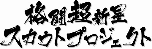 画像ギャラリー No.001のサムネイル画像 / 「ストリートファイターV AE」,Rookie’s Caravan 2018草津大会にMOV選手が来場&広島大会のゲストがクロちゃんに決定