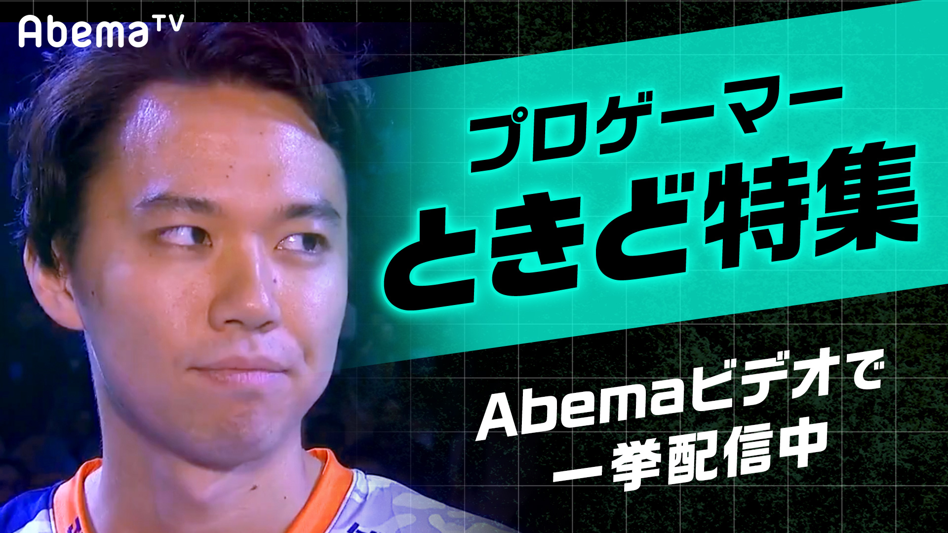 ときど氏の出演したAbemaTV番組の一挙配信が8月11日にスタートときど氏の出演したAbemaTV番組の一挙配信が8月11日にスタート