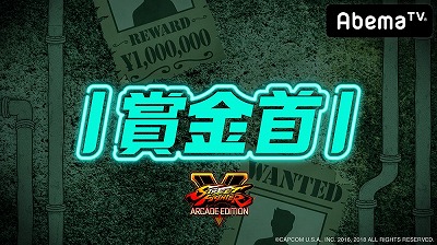 画像ギャラリー No.001のサムネイル画像 / 「勝ったら100万! SFV AE 賞金首」,第2回がAbemaTVで8月30日22:00放送開始
