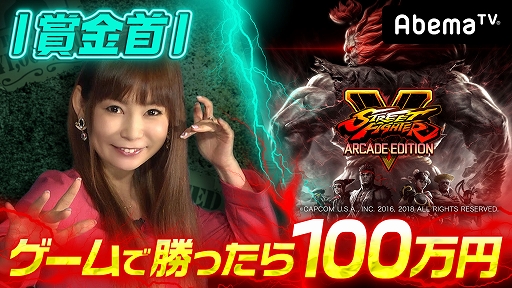 ���������꡼ No.001�Υ���ͥ������ / AbemaTV���־��ä���100���ߡ�SFV AE �޶���#9��10��18��������