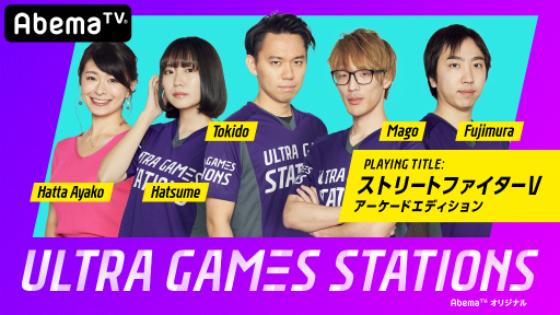 画像ギャラリー No.001のサムネイル画像 / AbemaTVにて新番組「ウルトラゲームステーションズ ストV AE」が12月6日より放送開始