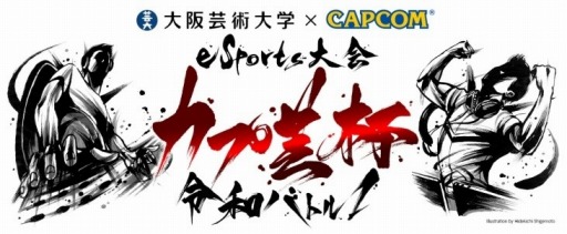 画像ギャラリー No.001のサムネイル画像 / 大阪芸術大学とカプコンが共同開催した「カプ芸杯令和バトル1」のレポートが公開
