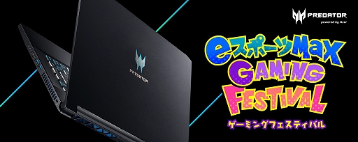 画像ギャラリー No.001のサムネイル画像 / 9月1日に開催のゲームイベント「GAMING FESTIVAL 2019 Summer」。AcerがゲーミングPCやディスプレイの提供でサポート