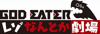 画像ギャラリー No.010のサムネイル画像 / 「GOD EATER RESONANT OPS」,公式生番組が7月20日に放送