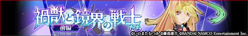 画像ギャラリー No.001のサムネイル画像 / 「GE RESONANT OPS」と「テイルズ オブ ザ レイズ」のコラボガシャ第3弾が開催中
