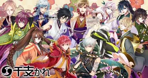 画像ギャラリー No.001のサムネイル画像 / 「干支かれ」の最新版Ver4.0が配信開始。メインストーリーは完結