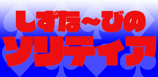 スマホアプリ しずな びのソリティア が配信 ゲームクリアで壁紙ゲット