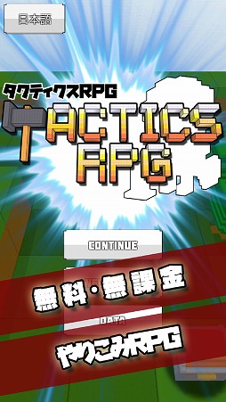 タクティクスRPG