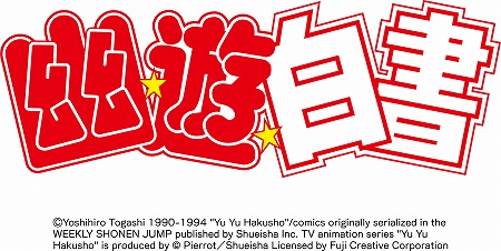 画像ギャラリー No.001のサムネイル画像 / モブキャストが「幽☆遊☆白書」を題材にした新作スマホ向けアプリの海外配信権を獲得