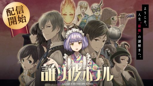 画像ギャラリー No.001のサムネイル画像 / 脱出アドベンチャーノベル「誰ソ彼ホテル」のiOS版が配信開始