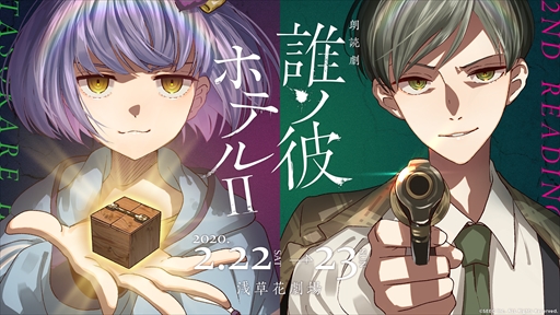 朗読劇 誰ソ彼ホテルii のメインビジュアルと描き下ろしイラストが公開に