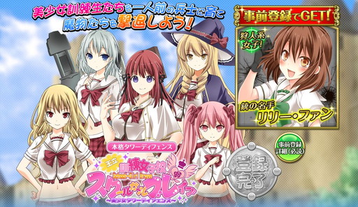 画像ギャラリー No.002のサムネイル画像 / 「スクールガールブレイブ王立訓練女子校」の事前登録受付が実施中