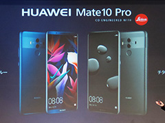 Huawei，AI処理専用プロセッサ統合のスマートフォン「Mate 10 Pro」を12月に国内発売。ミドルクラス市場向けの「Mate 10 Lite」や防水対応タブレットも