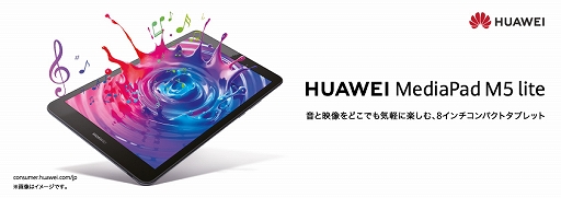 Huawei,エントリー市場向けの8インチAndroidタブレット「MediaPad M5