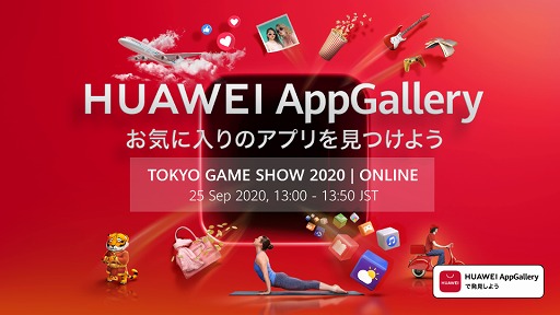 ���������꡼ No.001�Υ���ͥ������ / HUAWEI��TGS 2020���ȼ����ȥ���App Gallery�פ��������Ȥ����