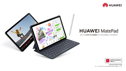 Huawei 10 4型androidタブレット Matepad 22年モデルを発売