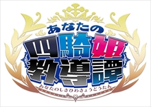 画像ギャラリー No.001のサムネイル画像 / 日本一ソフトウェアの新作は,4人の姫をほめたり叱ったりして育成するアクションRPG。「あなたの四騎姫教導譚」が2018年1月25日に発売