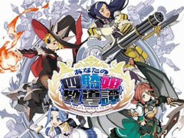 あなたの四騎姫教導譚」，発売を記念して四騎姫のサインが当たる