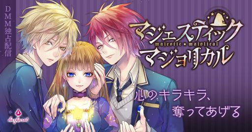 画像ギャラリー No.002のサムネイル画像 / 女性向け恋愛ADV「マジェスティック☆マジョリカル vol.1」のDL版がDMM.comで配信開始