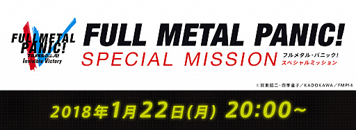 画像ギャラリー No.001のサムネイル画像 / 「フルメタル・パニック!戦うフー・デアーズ・ウィンズ」の生番組が1月22日に配信