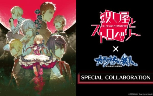 画像ギャラリー No.001のサムネイル画像 / 「殺し屋とストロベリー」と「カラオケの鉄人」のコラボが開催中