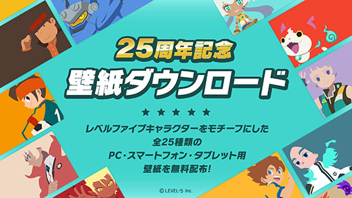 画像ギャラリー No.002のサムネイル画像 / レベルファイブは今日で創立25周年。特設サイトを公開し,記念イラストによる壁紙の無料配布実施中
