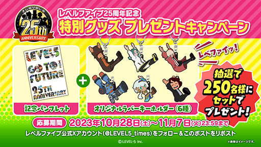 画像ギャラリー No.004のサムネイル画像 / レベルファイブは今日で創立25周年。特設サイトを公開し,記念イラストによる壁紙の無料配布実施中