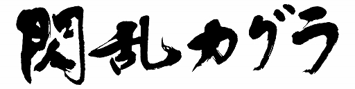 画像ギャラリー No.014のサムネイル画像 / 「ビーナスイレブンびびっど！」と「閃乱カグラ」のコラボ第2弾が開催