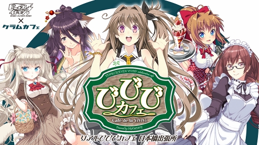 画像ギャラリー No.001のサムネイル画像 / 「ビーナスイレブンびびっど!」のコラボカフェが,大阪日本橋で9月8日にスタート