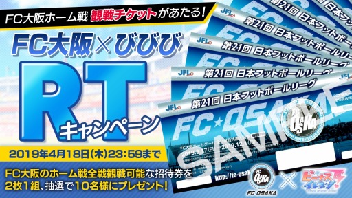 画像ギャラリー No.005のサムネイル画像 / アメージング,FC大阪と2019年シーズンのスポンサー契約を締結。「ビーナスイレブンびびっど!」でコラボキャンペーン実施
