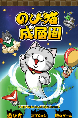 画像ギャラリー No.001のサムネイル画像 / のびる猫に猫缶を届けよう。スマホ向けタップゲーム「のび猫 成層圏」を紹介する「(ほぼ)日刊スマホゲーム通信」第1557回