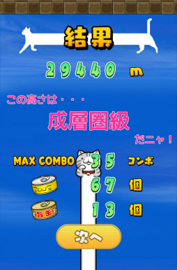 画像ギャラリー No.009のサムネイル画像 / のびる猫に猫缶を届けよう。スマホ向けタップゲーム「のび猫 成層圏」を紹介する「(ほぼ)日刊スマホゲーム通信」第1557回