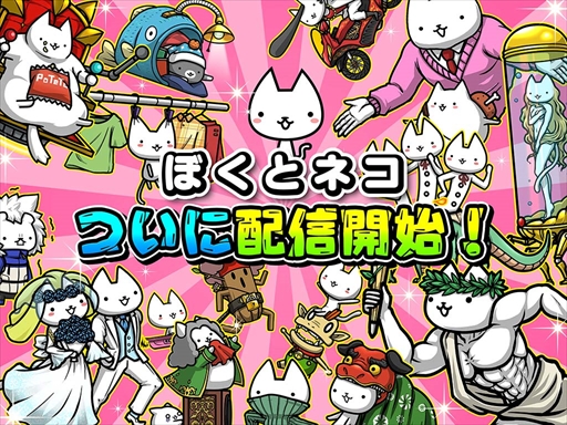 画像ギャラリー No.001のサムネイル画像 / スマホ向け新作アプリ「ぼくとネコ」,本日配信を開始。新感覚のタワーディフェンスRPG