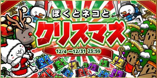 画像ギャラリー No.004のサムネイル画像 / 「ぼくとネコ」，配信後初となるイベント「メリークリスマス！」を開催中