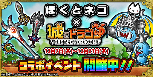 画像ギャラリー No.004のサムネイル画像 / 「ぼくとネコ」で「城とドラゴン」とのコラボイベントが開催