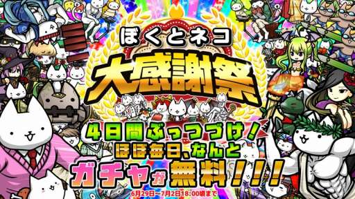 画像ギャラリー No.001のサムネイル画像 / 「ぼくとネコ」，4日間ガチャが無料になる「ぼくとネコ大感謝祭」が本日スタート