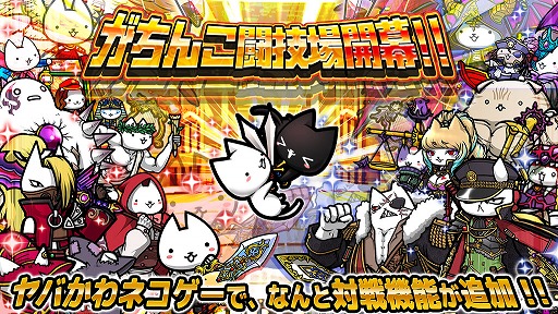 画像ギャラリー No.005のサムネイル画像 / 「ぼくとネコ」，全国のプレイヤーと対戦できるPvP機能が追加