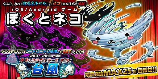 画像ギャラリー No.001のサムネイル画像 / 「ぼくとネコ」,「台風」とのコラボイベントを開催。RTキャンペーンも実施中