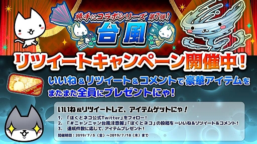 画像ギャラリー No.004のサムネイル画像 / 「ぼくとネコ」,「台風」とのコラボイベントを開催。RTキャンペーンも実施中