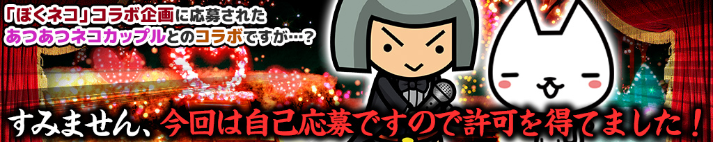 画像集 001 ぼくとネコ リア充 コラボが本日スタート