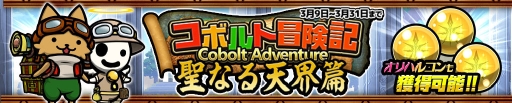 画像ギャラリー No.002のサムネイル画像 / 「ぼくとネコ」で敵キャラが仲間になるイベント「コボルト冒険記〜聖なる天界篇〜」開催
