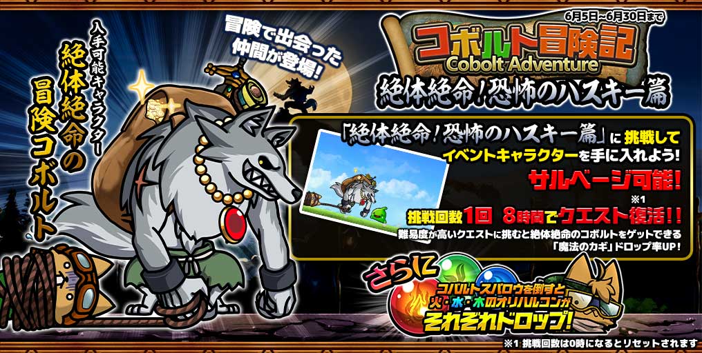 ヤバかわ がちんこrpg ぼくとネコ で冒険中に出会った敵キャラが仲間になる コボルト冒険記 絶対絶命 恐怖のハスキー篇 が登場する新イベントが開催 難易度が高いクエストほど絶対絶命のコボルトがゲット出来る Gamermaster ヤバかわ がちんこrpg ぼくとネコ で冒険中に出会った敵キャラが仲間になる コボルト冒険記 絶対絶命 恐怖のハスキー篇 が登場する新イベントが開催 難易度が高いクエストほど絶対絶命のコボルトがゲット出来る Gamermaster
