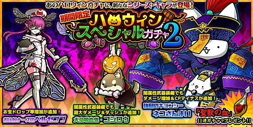 ぼくとネコ ナース服のベルゼブブなどが出現する ハロウィンスペシャルガチャ2 を実施