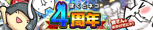 画像ギャラリー No.001のサムネイル画像 / 「ぼくとネコ」が配信4周年。記念イベントが本日より開催
