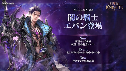 画像ギャラリー No.001のサムネイル画像 / 「セブンナイツ2」,伝説英雄“闇の騎士 エバン”参戦。3月のスペシャルイベントを開催