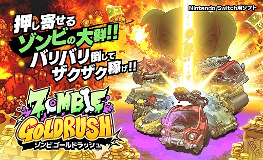 ꡼ No.001 | ƮξǥӤХХݤZOMBIE GOLD RUSHסNintendo SwitchǤۿ