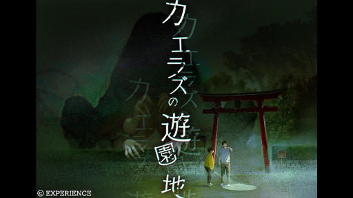 画像ギャラリー No.006のサムネイル画像 / Switch版「死印」,DLC「カエラズの遊園地」の配信日が8月1日に決定。根塚 良さんによる「死噛 〜シビトマギレ〜」の朗読動画も公開に