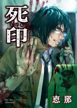画像ギャラリー No.001のサムネイル画像 / 心霊アドベンチャー「死印」をコミカライズ。各電子書籍ストアで配信開始