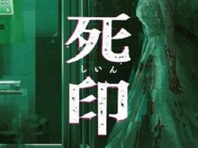 PS4「死印」の価格改定版が本日発売。コミカライズ版第1話無料